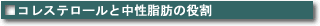 コレステロールと中性脂肪の役割