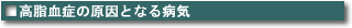 高脂血症の原因となる病気