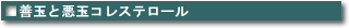 善玉と悪玉コレステロール