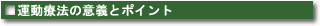 運動療法の意義とポイント
